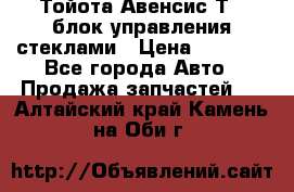 Тойота Авенсис Т22 блок управления стеклами › Цена ­ 2 500 - Все города Авто » Продажа запчастей   . Алтайский край,Камень-на-Оби г.